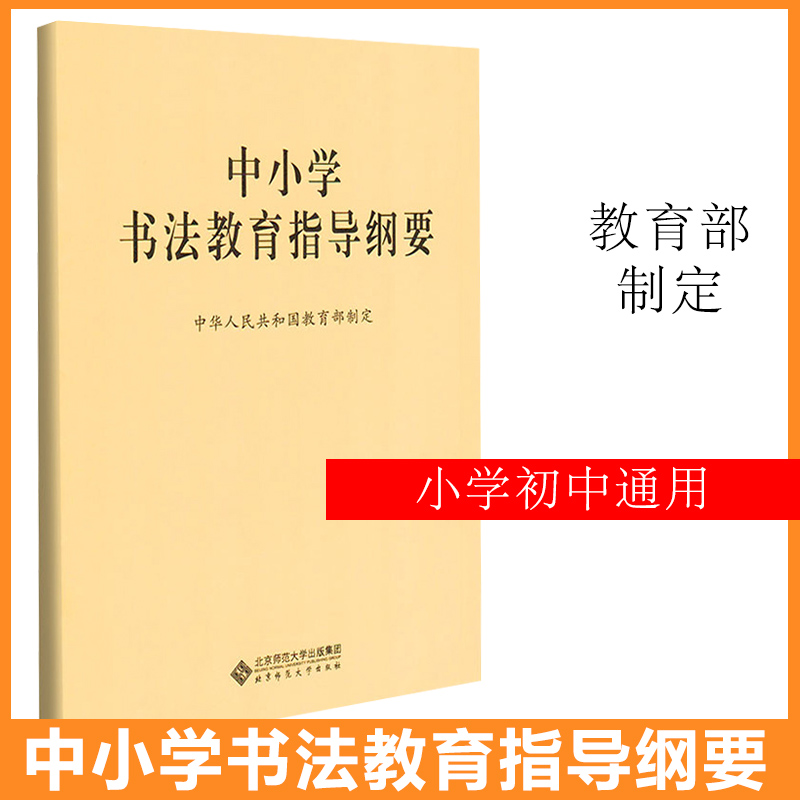 中小学书法教育指导纲要 通用 中华人民共和国教育部制定 北京师范大学出版社中小学书法教育指导纲要 - 图1