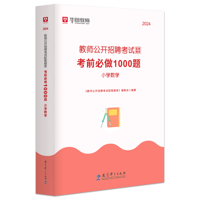 华图教师招聘考试用书2024年小学数学考前必做1000题库真题四川湖南广东山东江西山西浙江云南贵州福建教育综合知识题库 - 图1