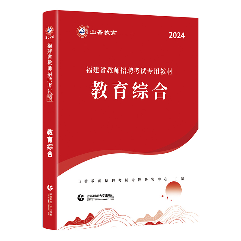 山香2024福建省教师招聘考试用书专用教材教育综合 中小学通用 2024福建教师招聘考试用书 福建招教考试教材 福建教综 赠教育法规 - 图3