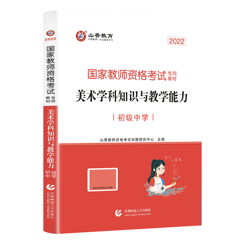 山香教育2024上半年国家教师资格考试用书美术学科知识与教学能力初级中学美术教师考编用书国家教师资格证考试教材初中美术-图3