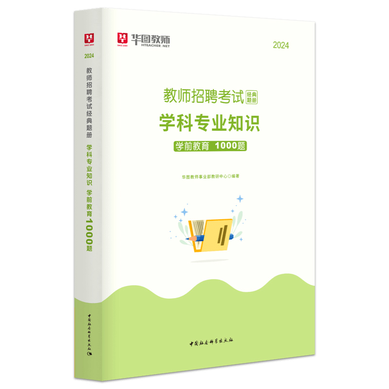 华图教师招聘考试用书2024年学前教育学科专业知识1000题库幼儿园教师编制特岗教师内蒙古四川湖南广东山东江西山西浙江云南贵州 - 图1