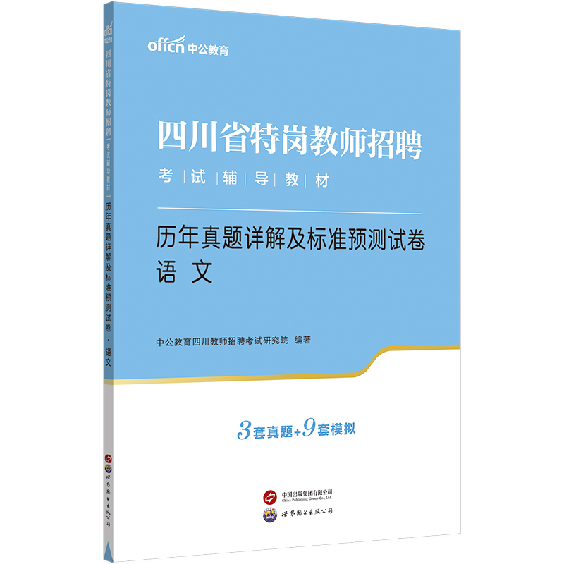 中公2023年四川特岗教师招聘考试语文历年真题模拟预测试卷四川特岗教师招聘考试宜宾成都南充绵阳泸州市四川初中小学通用事业编制 - 图2