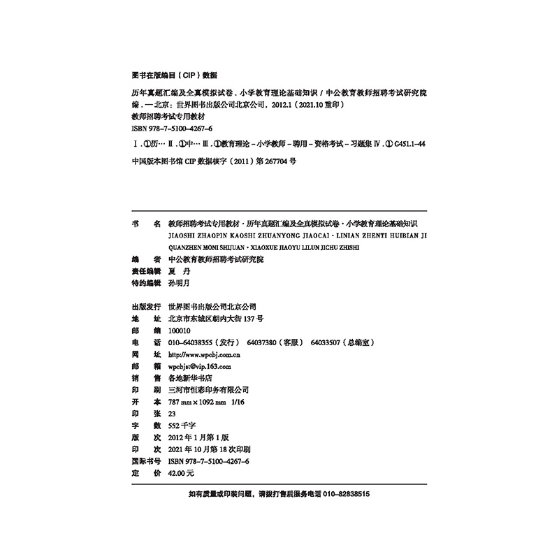 中公2022教师招聘考试题库教师招聘考试用书小学教育理论基础知识历年真题汇编全真模拟试卷试题 2022教师考编题库通用 - 图1