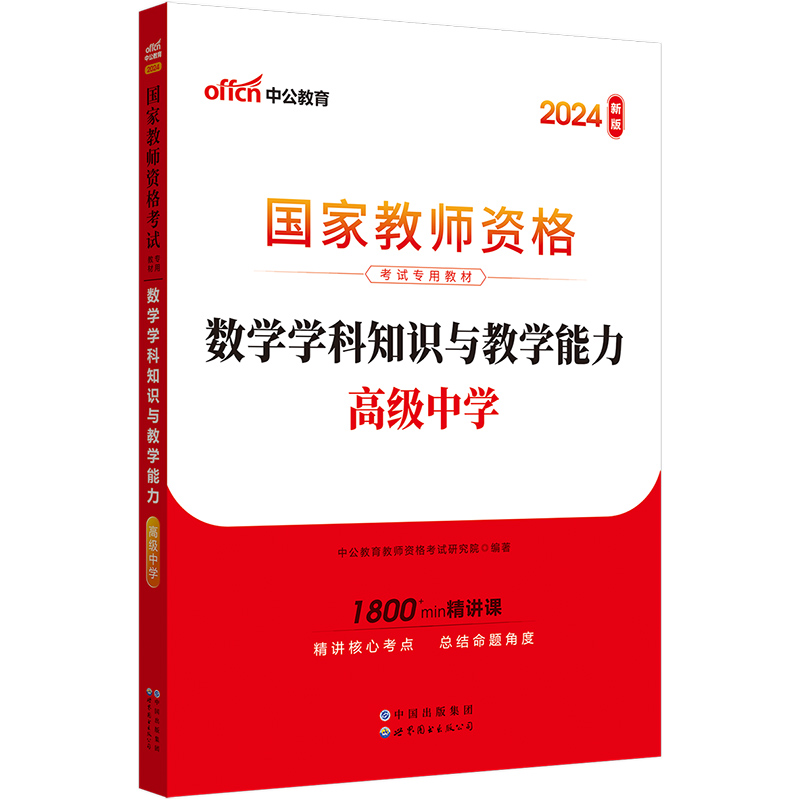 中公2024年教师资格考试用书全国统考高中数学学科知识与教学能力教材高级中学数学教师资格证考试复习资料教材福建浙江省全国通用 - 图2