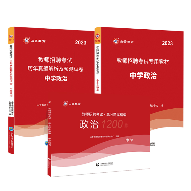 山香2023年教师招聘考试用书教材历年真题及押题试卷高分题库精编卷中学政治教师编制配套练习福建广东河南浙江安徽山东省全国通用 - 图2