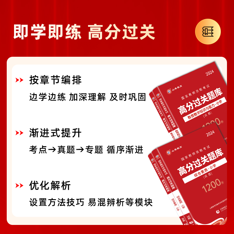 山香教育2024年小学教师资格证考试用书小学资格考试综合素质高分过关题库1200题可搭山香教育教学知识与能力考试书 - 图0