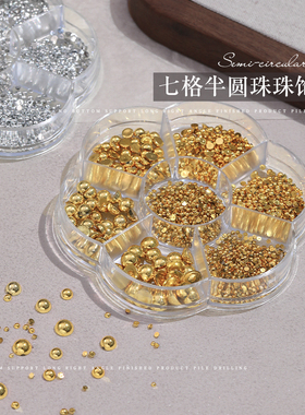 金银半圆球新款七格美甲饰品