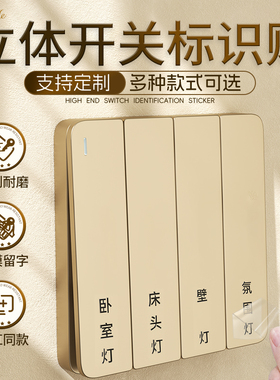 开关标识贴去膜留字灯具标签贴