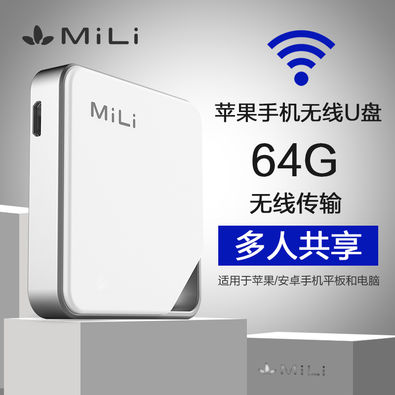 MiLi無線U盤64g 蘋果安卓手機wifi儲存iphone/iPad擴容器電腦u盤