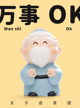 可爱孔夫子小摆件逢考必过孔子Q版手办文创考试考研礼物送学生