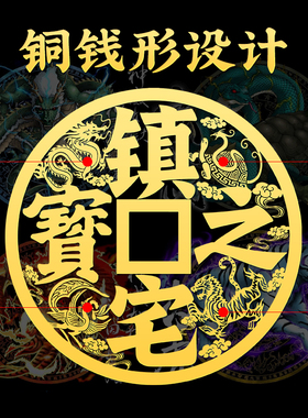 招财进宝门贴镇宅之宝大铜钱家居挂件大门对邻居门窗户金属贴纸贴