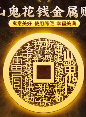 山鬼花钱手机贴背面铜钱金属贴创意个性平安手机壳金箔贴纸装饰贴