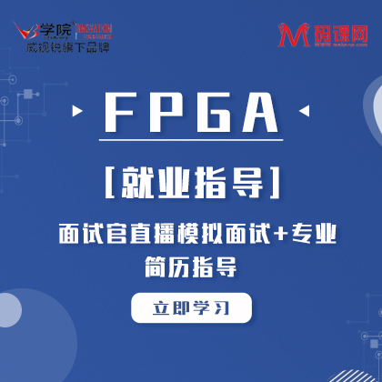 FPGA培训就业班 集成电路IC设计班 FPGA视频班 Zynq培训 FPGA培训 - 图0