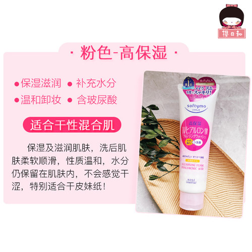 高丝KOSE softymo高保湿卸妆洗面奶洁面乳二合一玻尿酸清洁补水 - 图1