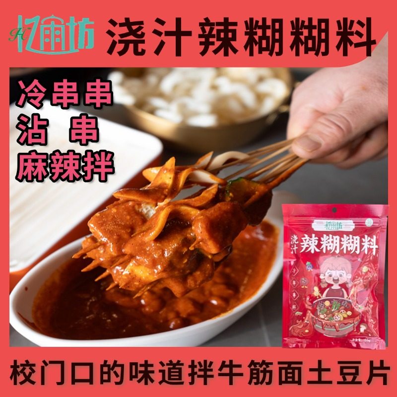 宁夏忆雨坊辣糊糊底料银川浇汁干汁辣糊糊冷串串宿舍小锅美食速食,淘宝优惠券,粉丝福利购,淘宝优惠卷