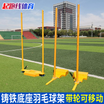 Mobile badminton rack badminton column cast iron base badminton rack badminton rack standard net column