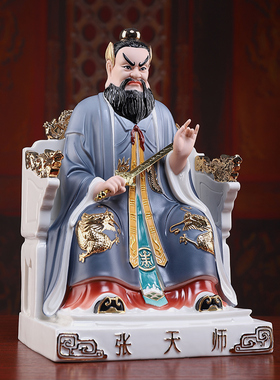 戴玉堂陶瓷张天师神像龙虎山道观张道陵张真人祖师爷供奉家用摆件