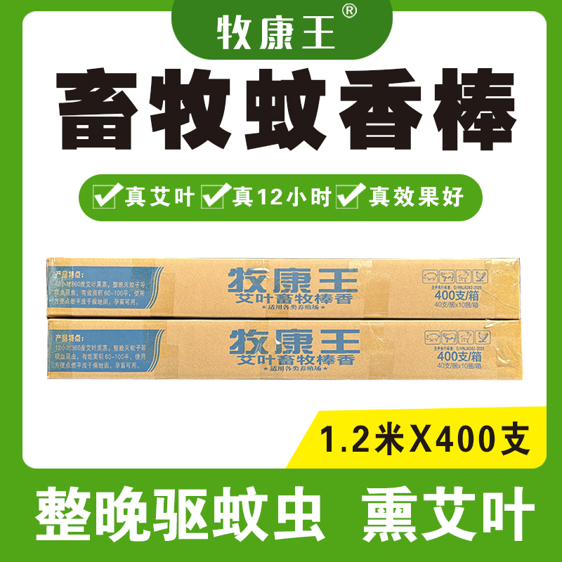 牧康王艾叶畜牧蚊香棒猪用养殖场专用猪场兽用庭院子户外野外花园