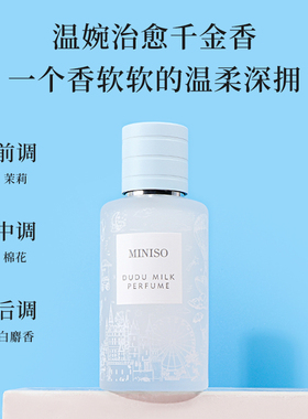 miniso名创优品嘟嘟奶香
