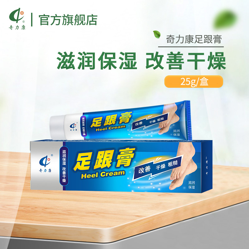 【奇力康皮肤药业】足跟膏 改善脚后跟干燥粗糙 25g