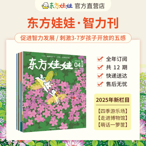 东方娃娃五联刊全年订阅（智力+绘本+美术+科学+数学）3-8岁幼儿园中班大班读物故事图画书儿童期刊杂志 - 图0