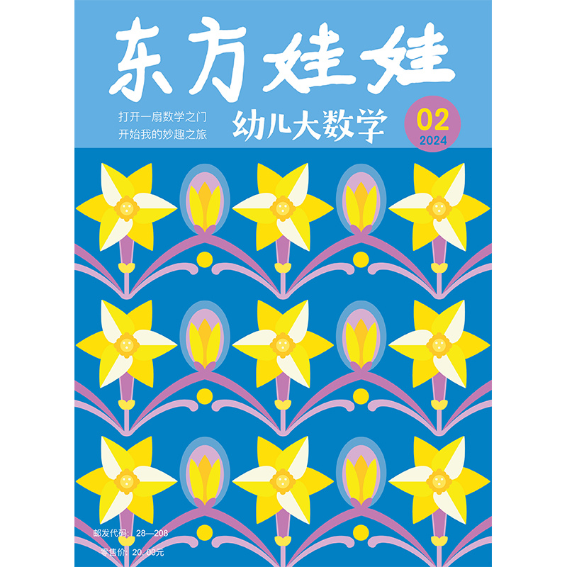 东方娃娃过刊3-8岁新人礼包试读智力/绘本/美术/科学3-8岁幼儿园中班大班读物睡前故事书籍动手动脑能力培养亲子阅读科普杂志-图2