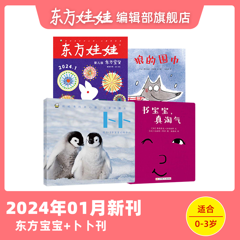 东方娃娃0-3岁东方宝宝卜卜刊24年1月2月3月4月5月新刊23年单月刊婴儿杂志儿童绘本图画书早教阅读亲子1岁2岁3岁家庭阅读幼儿书籍-图2