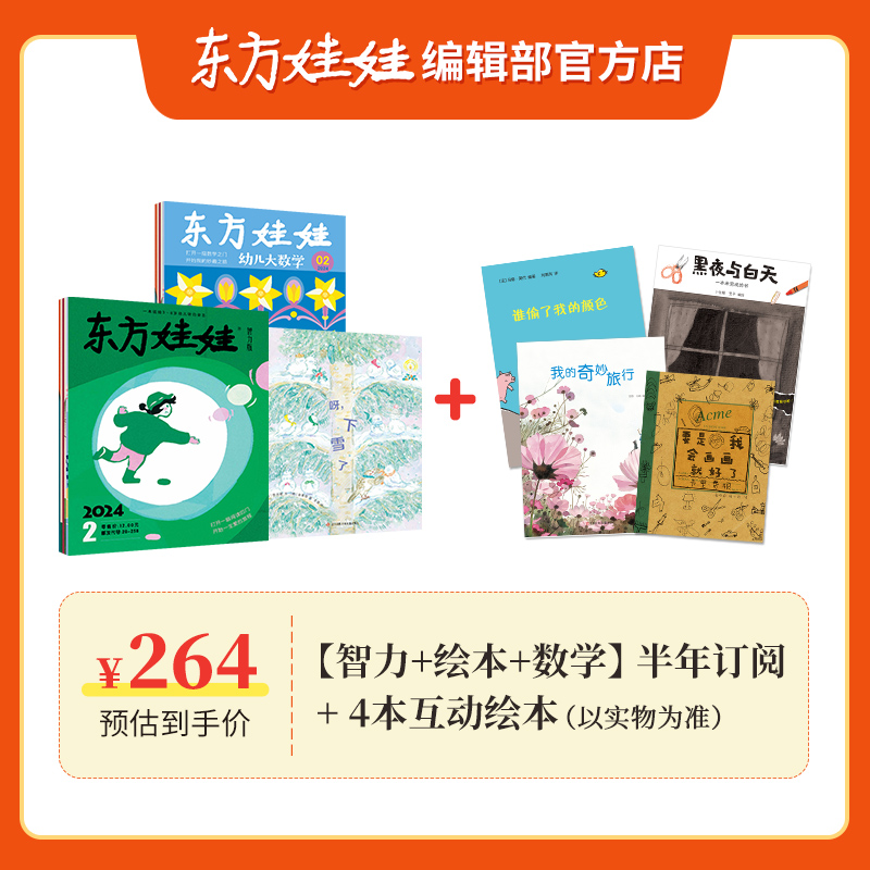 东方娃娃杂志半年订阅共6个月（智力/绘本/创意美术/幼儿大科学/幼儿大数学）3-7岁童书儿童幼儿园中班大班课外阅读书籍-图3