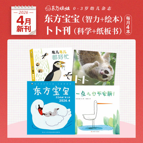 东方娃娃月刊0-3岁26年新刊25年24年东方宝宝卜卜刊单月刊婴儿杂志儿童绘本图画书亲子早教1岁2岁3岁家庭阅读幼儿书籍 - 图3