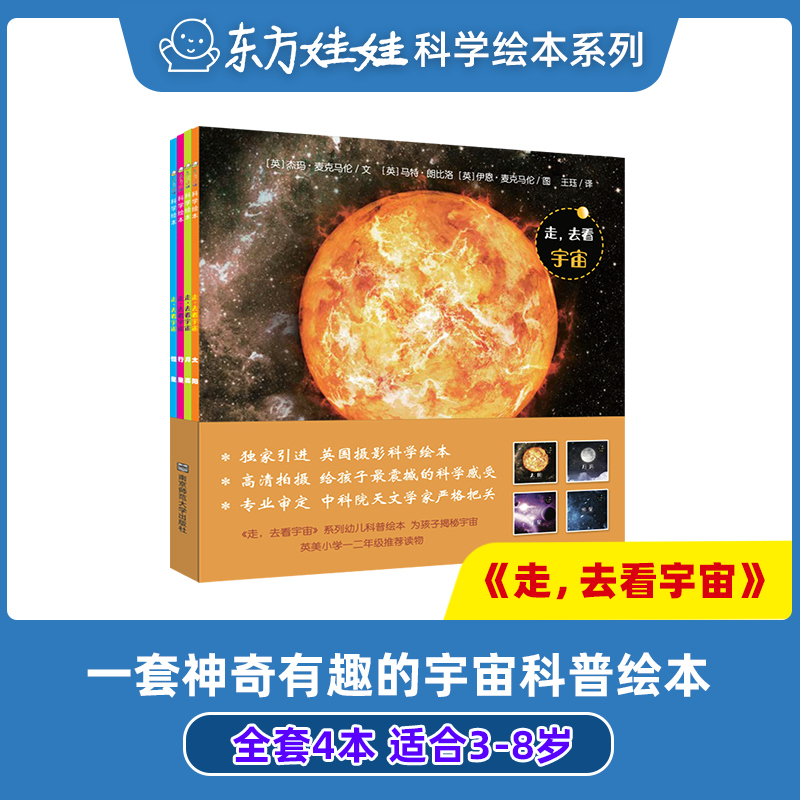 童书东方娃娃科学绘本走去看宇宙共4本4-8岁童书课外书籍科普知识科学启蒙绘本科普常识丛书探索宇宙行星恒星月亮太阳宇宙书籍儿童