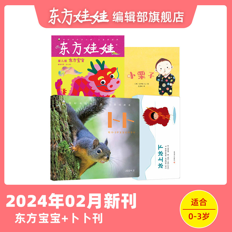 东方娃娃0-3岁东方宝宝卜卜刊24年1月2月3月4月5月新刊23年单月刊婴儿杂志儿童绘本图画书早教阅读亲子1岁2岁3岁家庭阅读幼儿书籍-图1