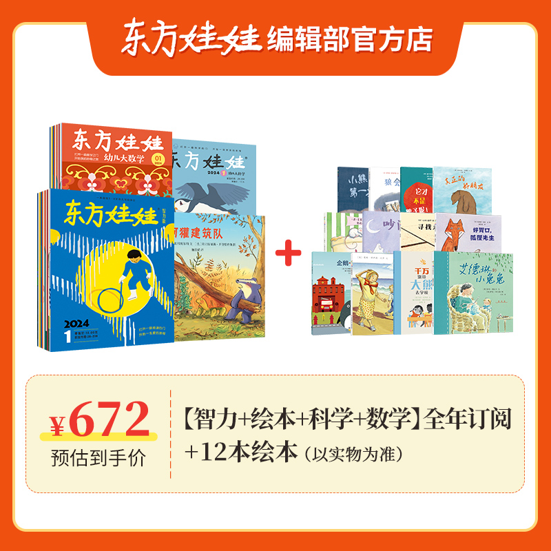 东方娃娃2024年杂志订阅智力版/绘本版/科学/美术/数学四刊幼儿期刊读物3-7岁幼儿园中班大班图画书科普创意童书故事儿童杂志-图0