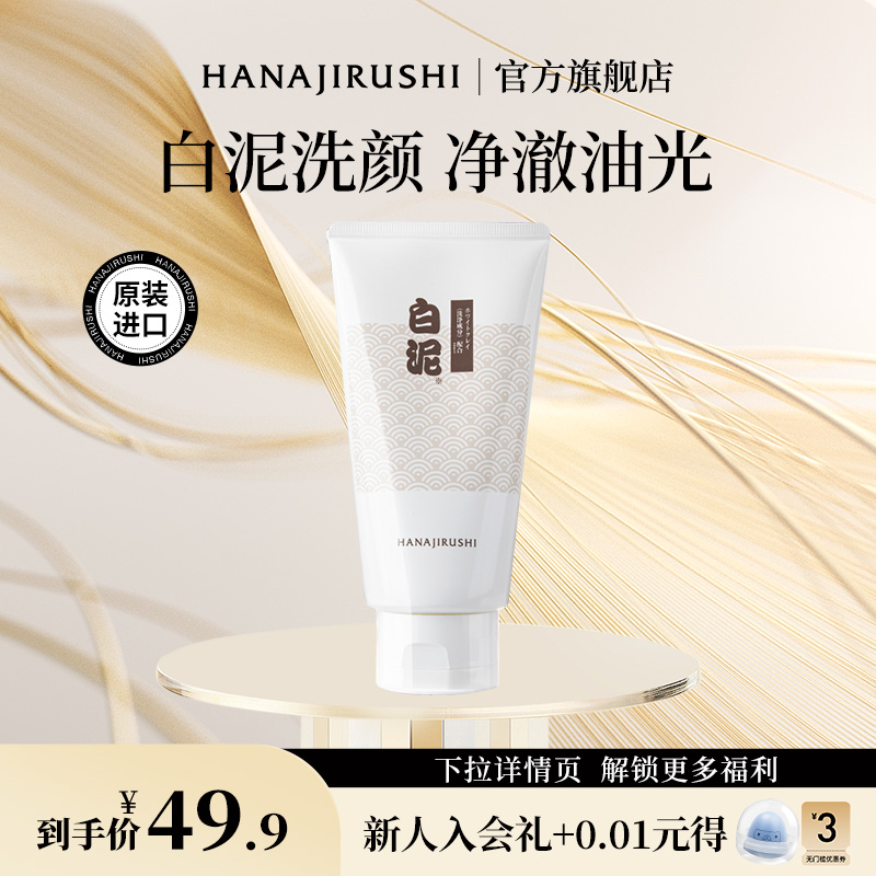 日本原装进口，Hanajirushi 花印 白泥紧致洗颜乳120g