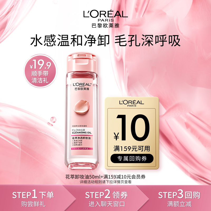 【顺手买一件】欧莱雅花萃卸妆油50ml
