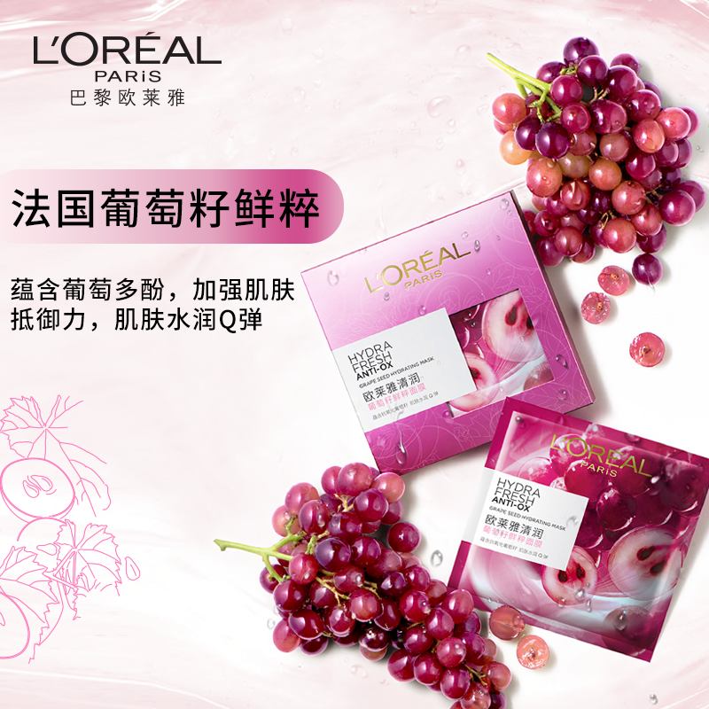 欧莱雅葡萄籽鲜粹女补水保湿面膜 欧莱雅贴片面膜