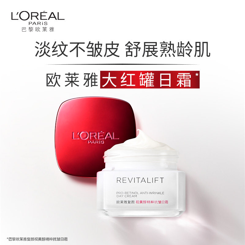 欧莱雅大红罐复颜视黄醇抗皱日霜 欧莱雅乳液/面霜