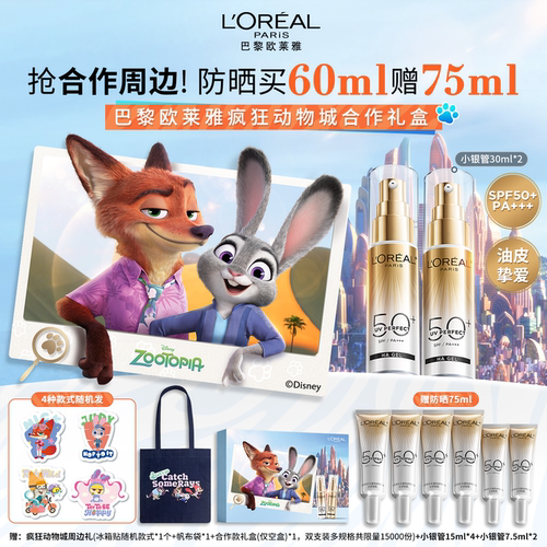 【疯狂动物城合作款】欧莱雅小金管小银管防晒乳隔离油皮防晒霜 - 图0