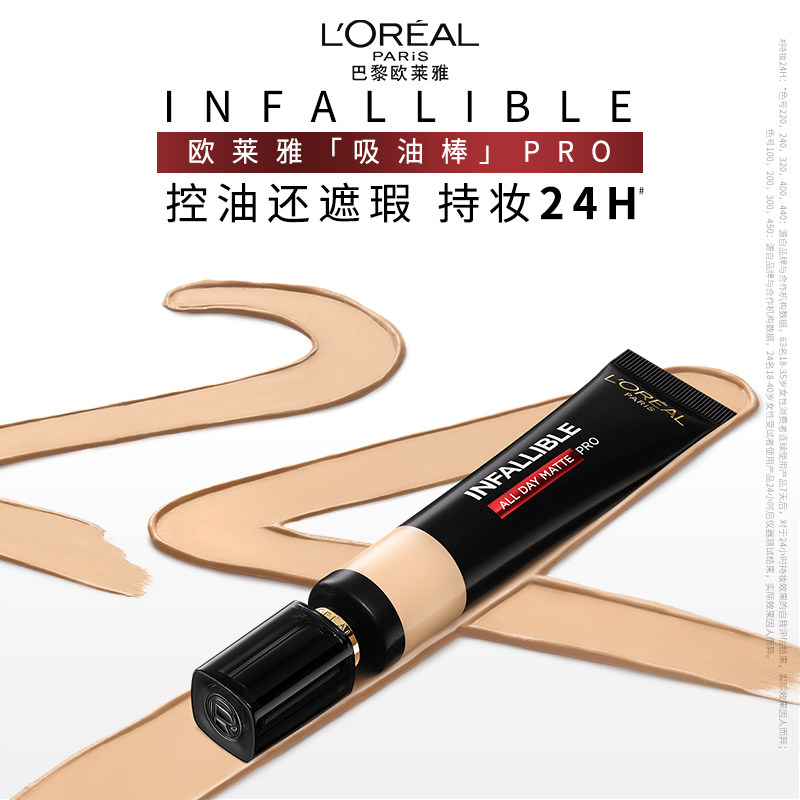 欧莱雅吸油棒PRO粉底液遮瑕不脱妆遮瑕女油皮亲妈化妆品正品