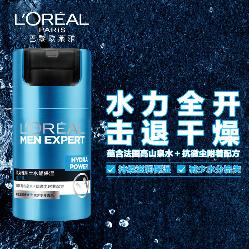 欧莱雅男士水能滋润乳持久护肤乳霜 欧莱雅男士面部乳霜