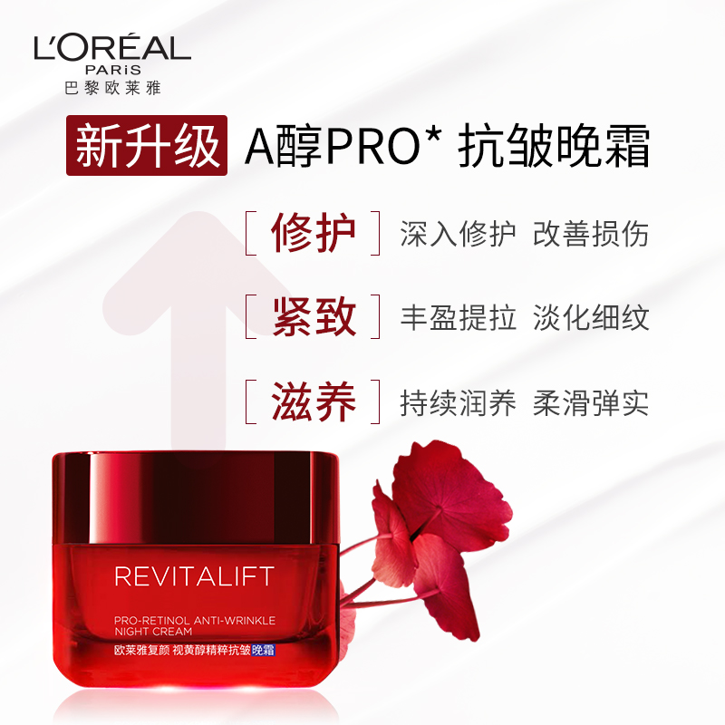 欧莱雅复颜抗皱a醇积雪草女晚霜 欧莱雅乳液/面霜