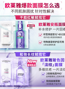 【淘秒派样】欧莱雅安瓶面膜玻色因淡纹面膜补水保湿抗皱修护