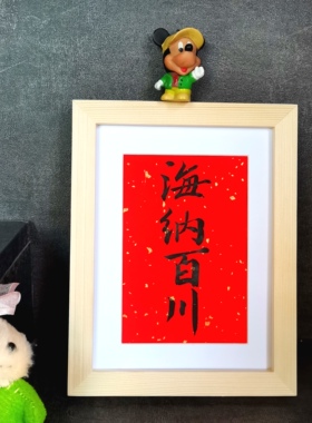 海纳百川字画古墨手写书法摆件可定制励志座右铭毛笔字书法摆台