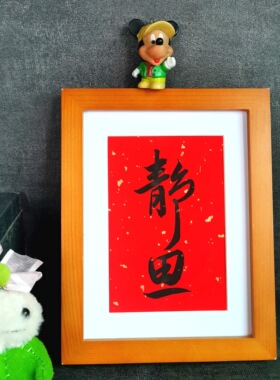 静思字画书法摆件古墨手写书法修身励志学生字画公司办公桌装饰画