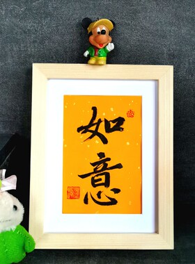 古墨手写如意书法摆件喜事顺意励志办公桌字画装饰多规格可选定制