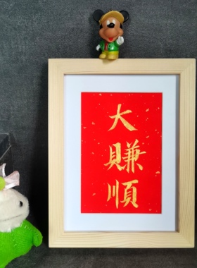 大赚顺书法摆件古墨手写新年礼物实木框已装裱多规格可定制包邮
