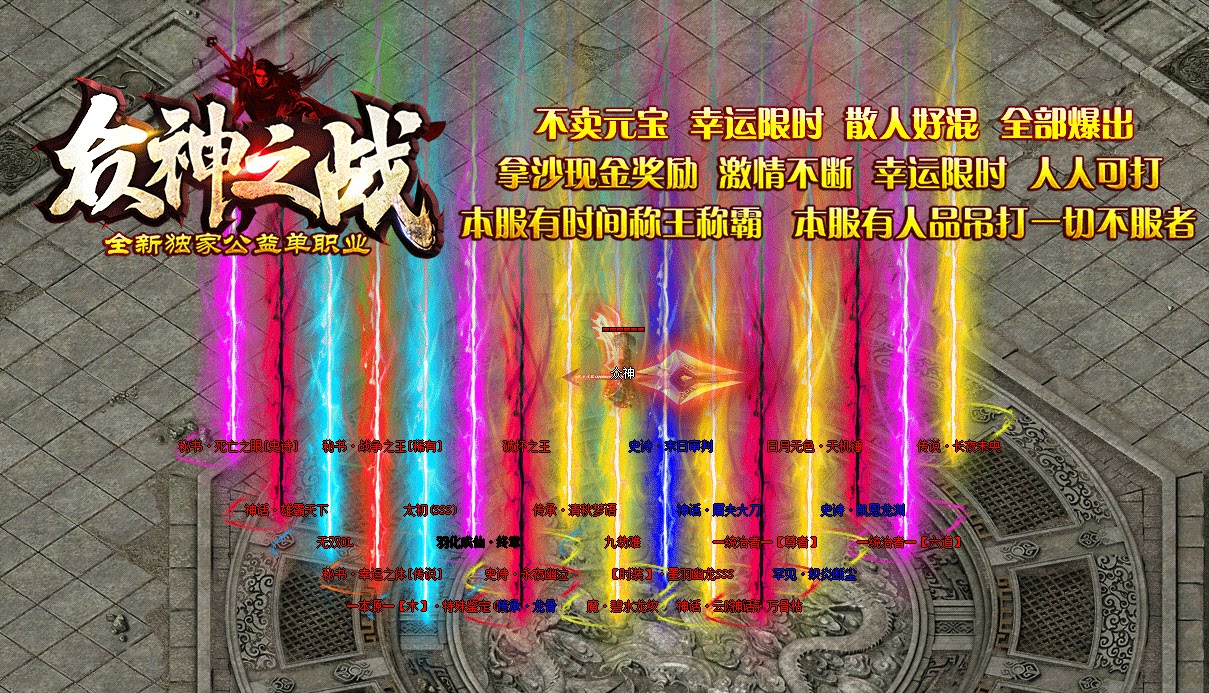 众神之战单职业绚丽装备绚光柱高清GOM引擎版本传奇一条龙开区合