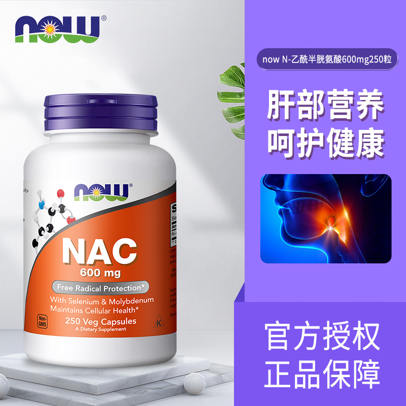 美国原装Now Foods诺奥NAC600mg250粒 N-乙酰半胱氨酸 桥本氏甲腺 - 图2