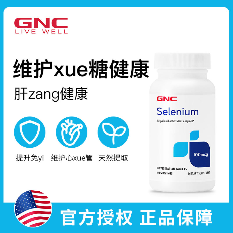 美国GNC硒元素selenium酵母硒100mcg100粒天然有机硒富硒微量元素-图2