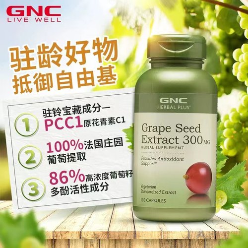 美国GNC葡萄籽精华300mg100粒胶囊OPC原花青素抵抗自由基抗春敏 - 图1