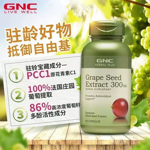 25年6月GNC葡萄籽精华300mg100粒胶囊OPC原花青素抵抗自由基春敏-图1